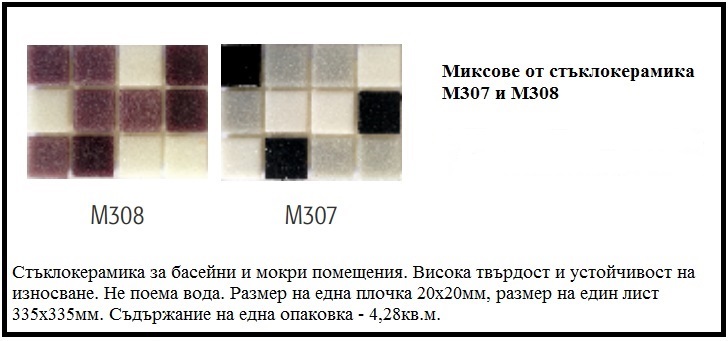 Стъклокерамика М307 Стъклокерамика М308